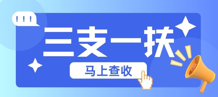 1778053565209123.jpg 三支一扶.jpg