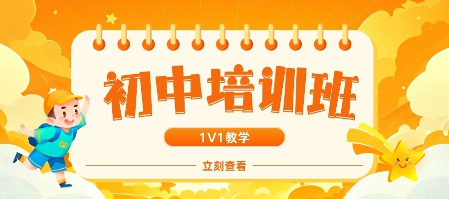 1778293802997589.jpg 初中培训班.jpg
