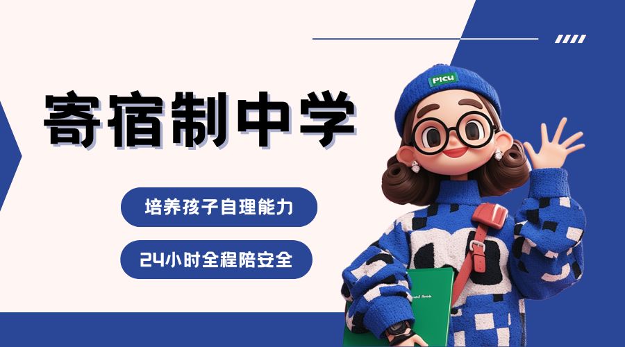 1778492533273337.jpg 寄宿制中学.jpg
