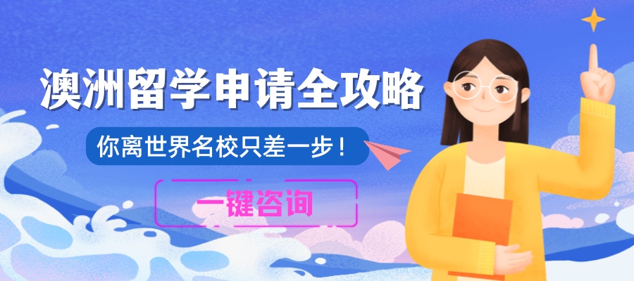 1778725840791238.jpg 澳洲留学申请全攻略.jpg