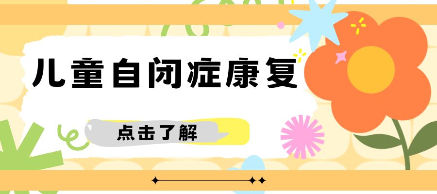 1779097909123463.jpg 自闭症康复中心 (2).jpg