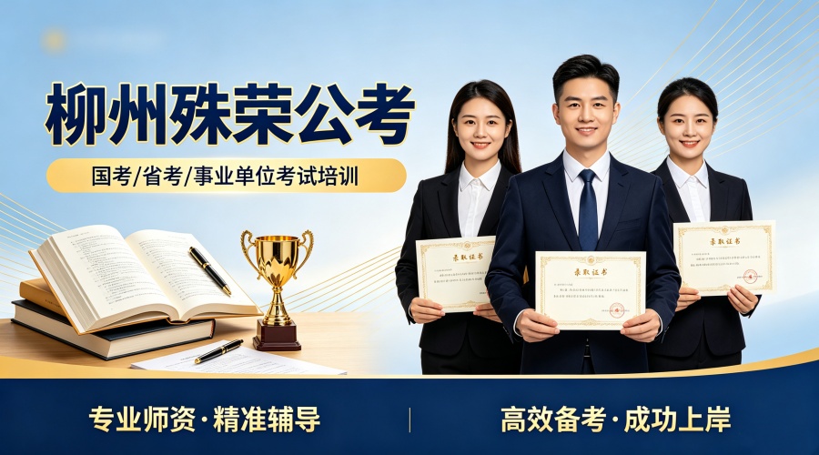 1779110564432468.jpg 柳州殊荣公考banner图设计 (3).jpg