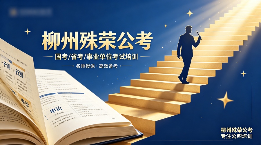 1779110574131680.jpg 柳州殊荣公考banner图设计 (4).jpg