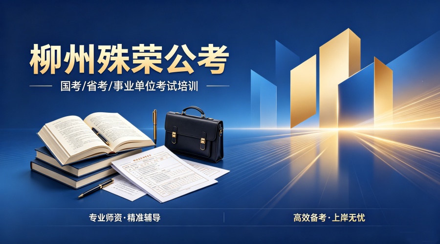 柳州殊荣公考banner图设计 (2).jpg