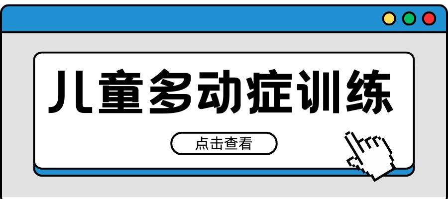 1779156123444999.jpg 儿童多动症训练.jpg