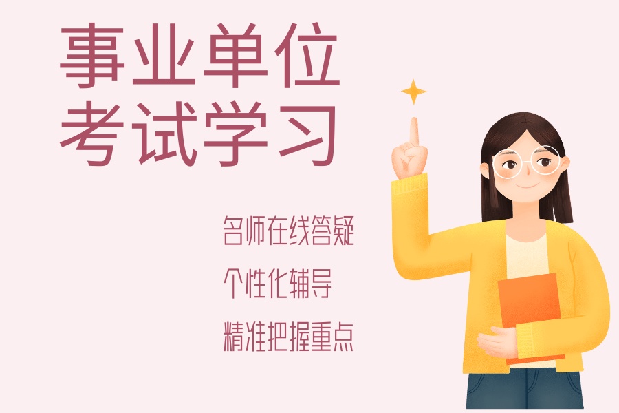 1779270209718815.jpg 事业单位考试培训班 (2).jpg