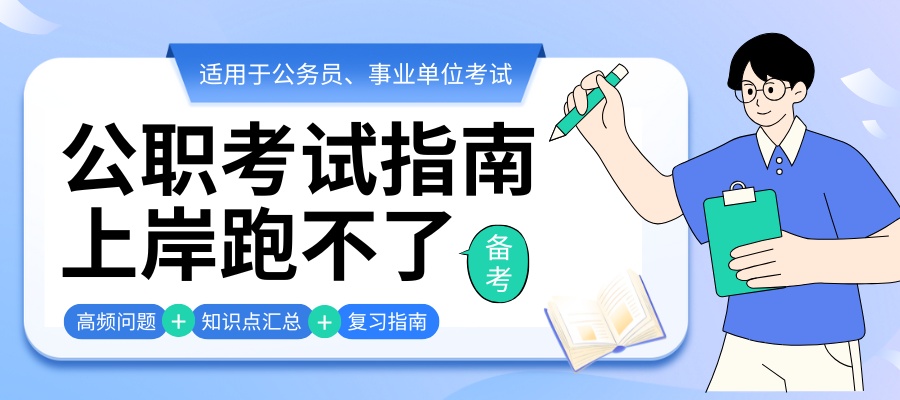 1779270236689125.jpg ——公务员备考联盟—— (1).jpg