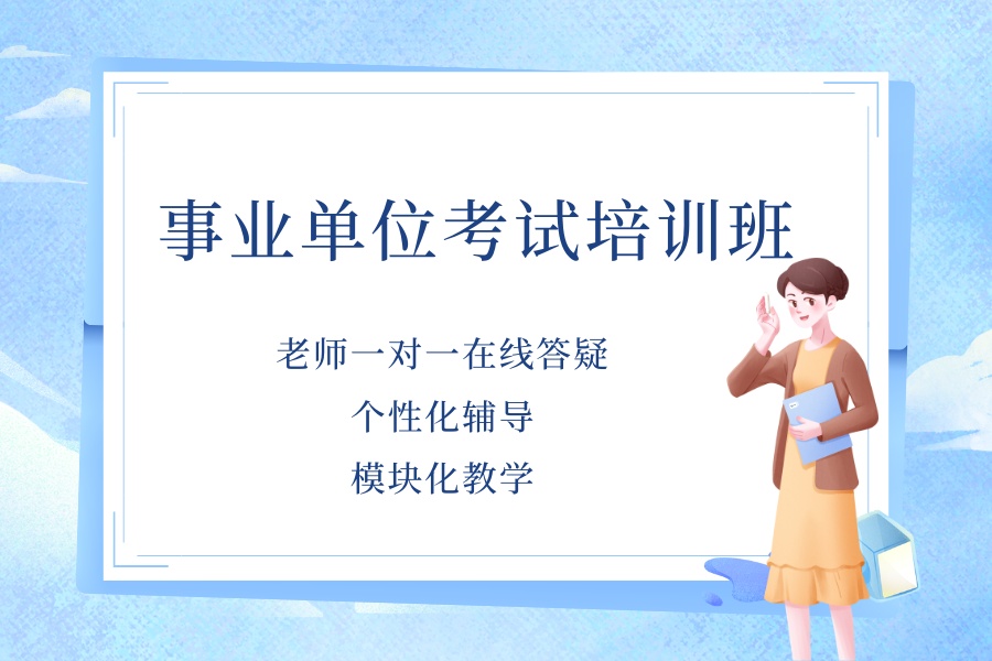 1779270692382317.jpg 事业单位考试学习 (3).jpg