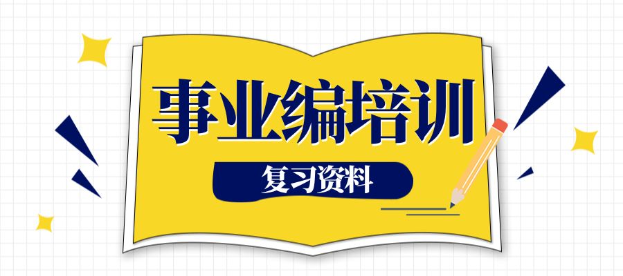 1779270703765088.jpg 事业编培训.jpg