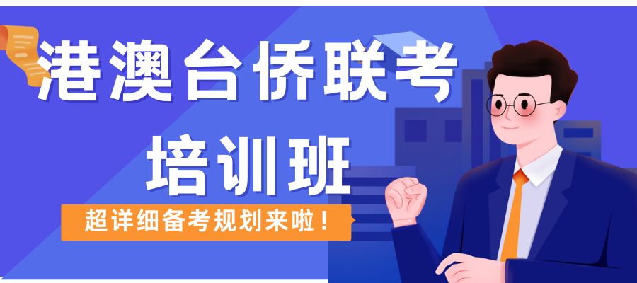 1780389950636370.jpg 港澳台侨联考培训班 (8).jpg