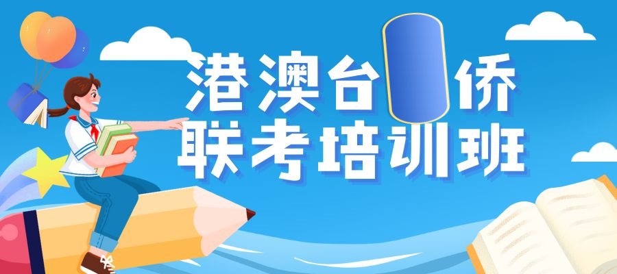 港澳台侨联考 (4).jpg