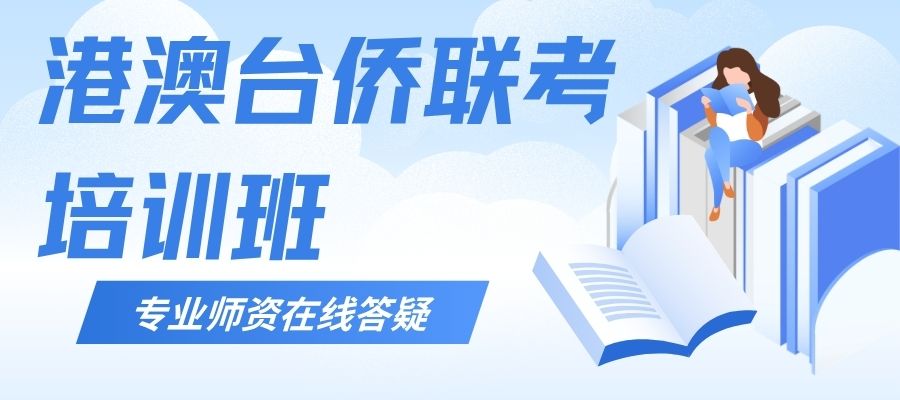 港澳台侨联考培训班 (10).jpg