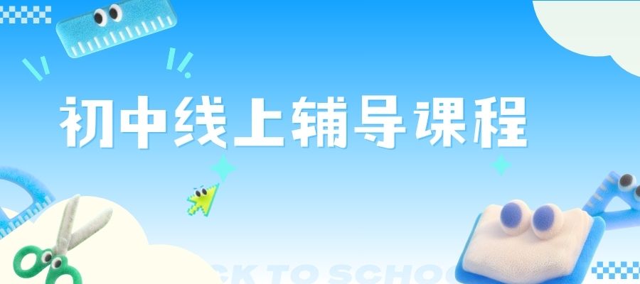 1780469363953372.jpg 初中全科线上课程 (3).jpg