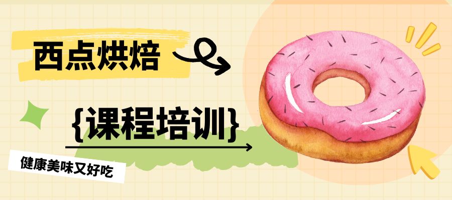 1780476078416314.jpg 西点烘焙.jpg
