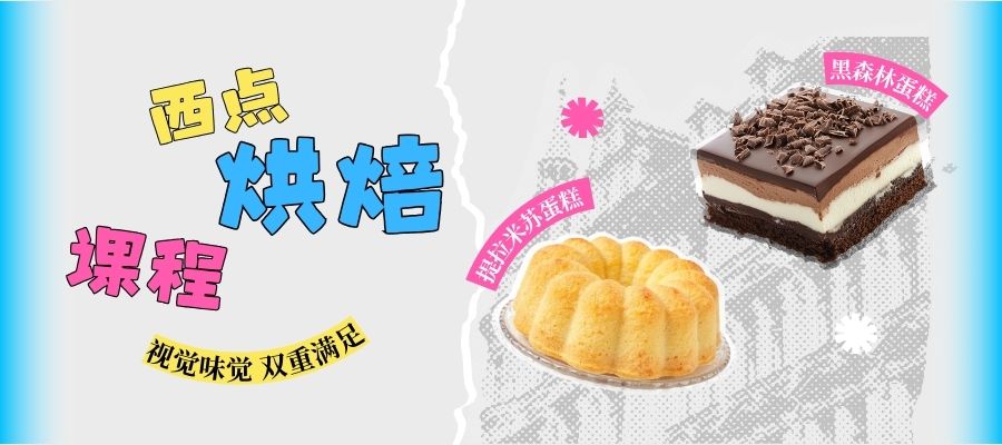 1780476510302489.jpg 西点烘焙学院 (1).jpg