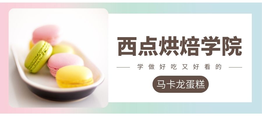 1780478781721500.jpg 西点烘焙学院.jpg