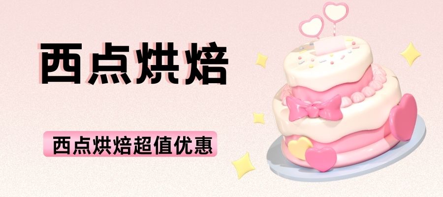 1780479952475875.jpg 西点烘焙 (1).jpg