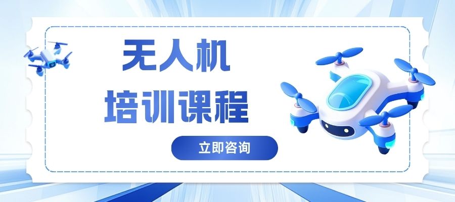 1781155845766818.jpg 无人机 培训课程.jpg