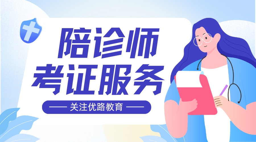 1781164639860032.jpg 陪诊师 培训课程 (1).jpg