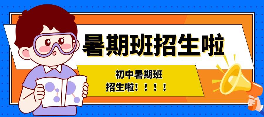 1781599044561378.jpg 初中暑期班 招生啦!!!!.jpg