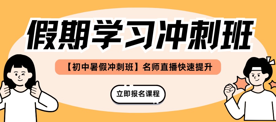 1781766700901157.jpg 初中暑期班 招生啦!!!! (1).jpg