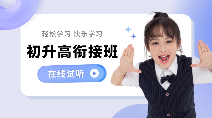 1782277490773261.jpg 初升高衔接班.jpg
