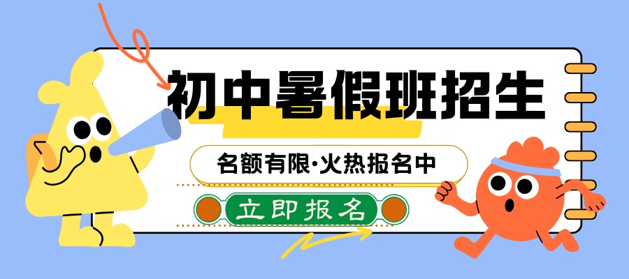1783301343808789.jpg 初中暑假班招生.jpg