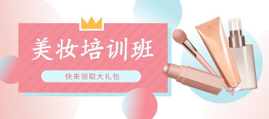 1783393565906072.jpg 美妆培训班.jpg