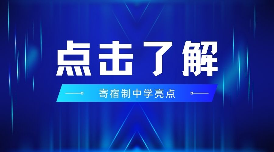 1784008932727004.jpg 寄宿制中学 (5).jpg
