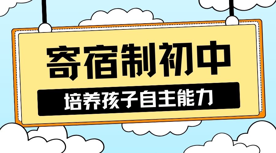 1784008944392113.jpg 寄宿制中学 (3).jpg