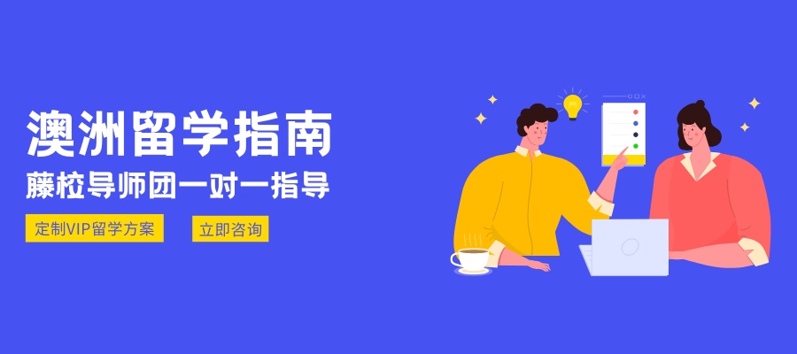 1784189068373175.jpg 澳洲留学申请全攻略 (2).jpg