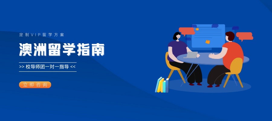 1784189457109549.jpg 澳洲留学申请全攻略 (1).jpg