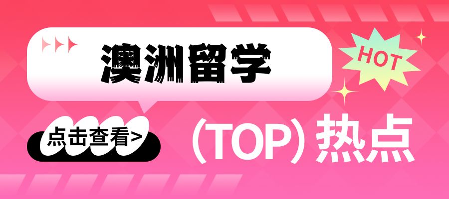 1784189926519487.jpg 澳洲留学.jpg