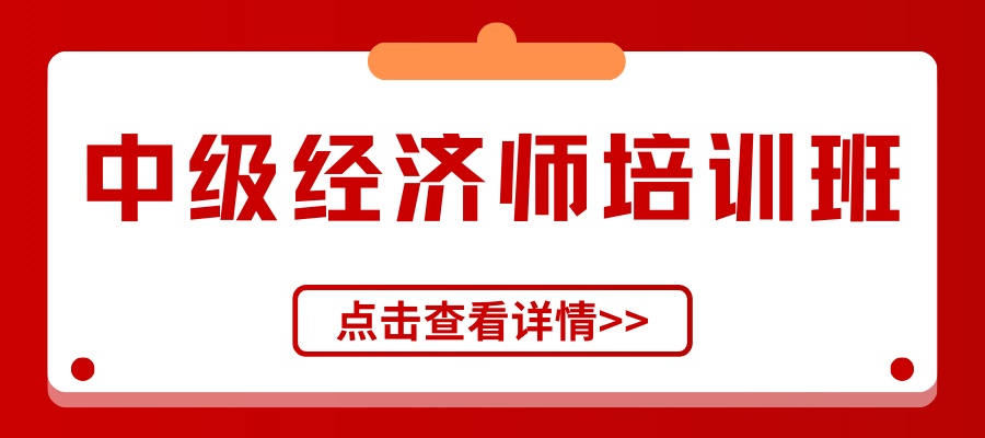 1784697515244392.jpg 中级经济师培训班.jpg