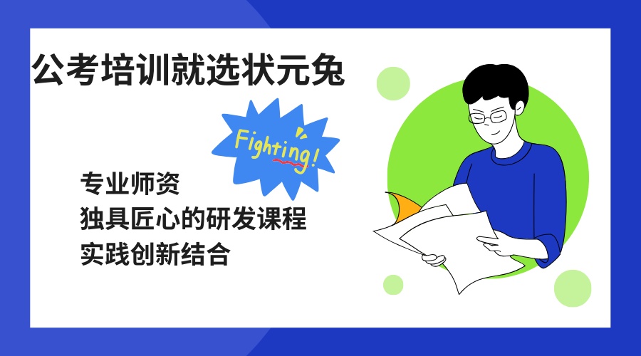 1785394820459430.jpg 公考培训就选状元兔.jpg