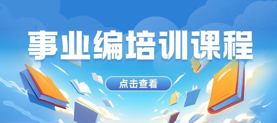 1785398525327667.jpg 事业编培训课程.jpg
