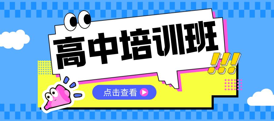 高中培训班.jpg
