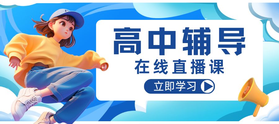 1785749664292904.jpg 在线直播课.jpg