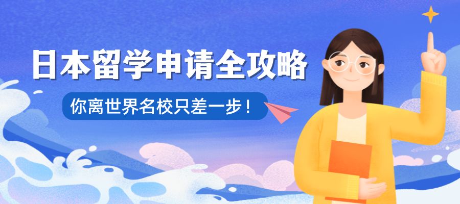 1785993369235360.jpg 日本留学申请季到来 (5).jpg