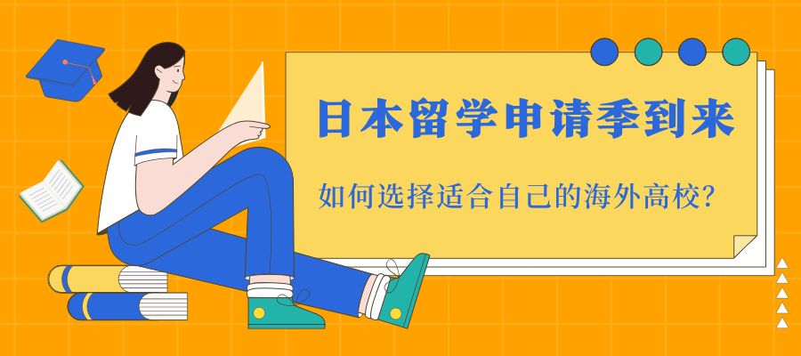 1785994632904547.jpg 日本留学申请季到来.jpg
