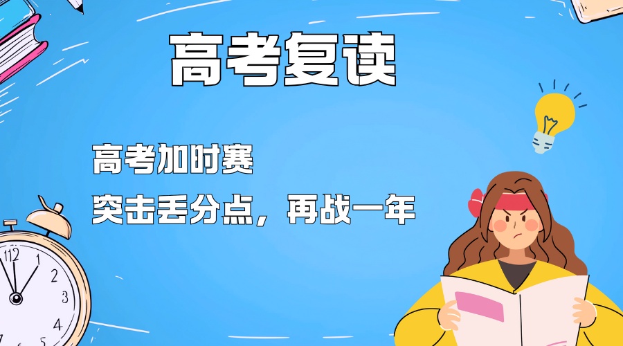 1786157258944360.jpg 高考复读 (1).jpg