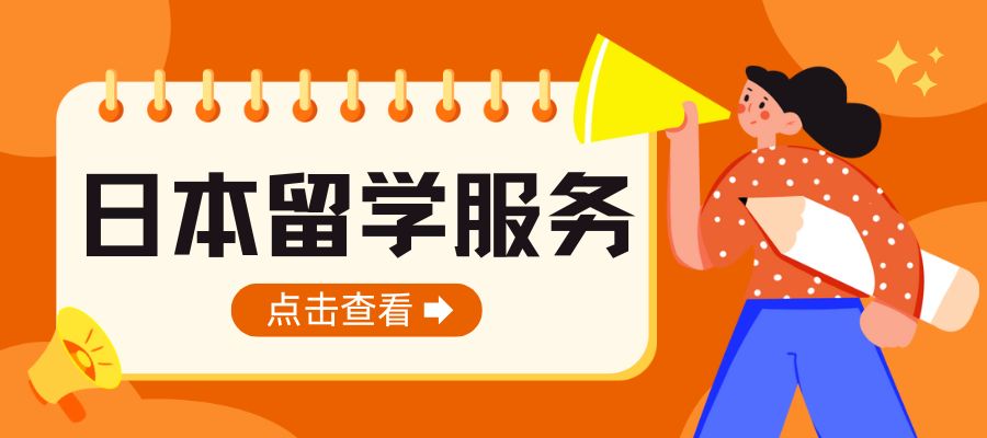 1786419966470561.jpg 日本留学申请季到来 (3).jpg