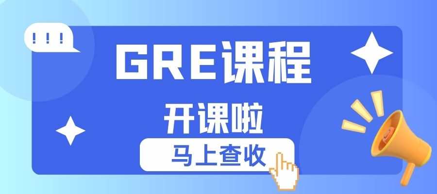 1786428696324039.jpg GRE培训课程 (2).jpg
