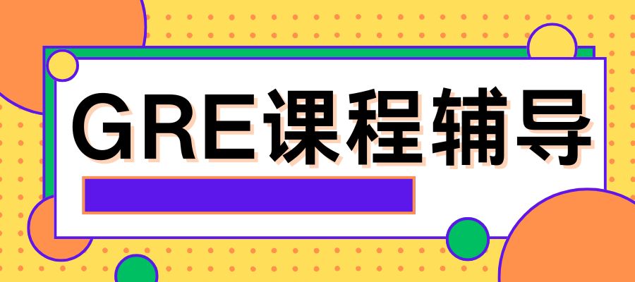 1786428707216653.jpg GRE培训课程 (3).jpg