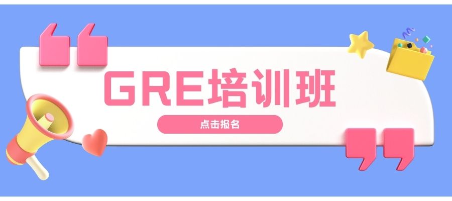 1786429121126333.jpg GRE培训课程 (1).jpg