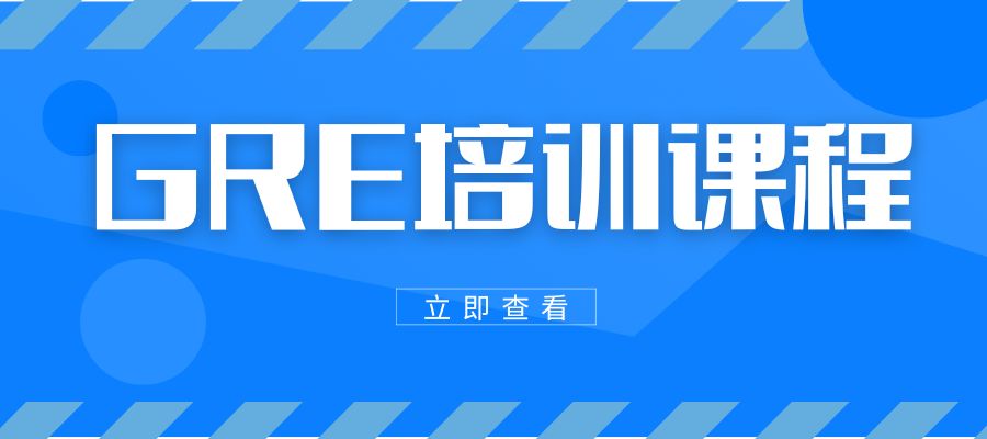 1786430912248085.jpg GRE培训课程.jpg