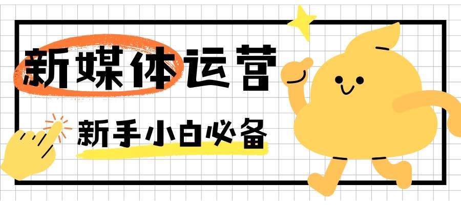 1786521525904847.jpg 新媒体运营.jpg