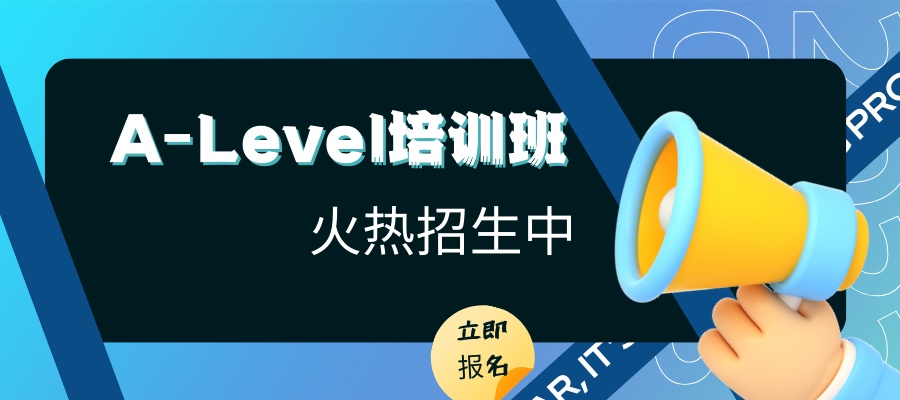 1786936997583878.jpg A-Level培训班.jpg