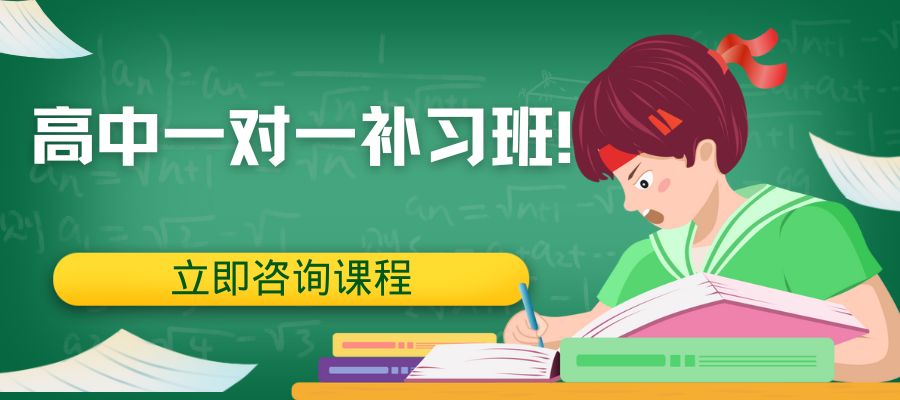 1787032713391245.jpg 高中一对一补习班!.jpg