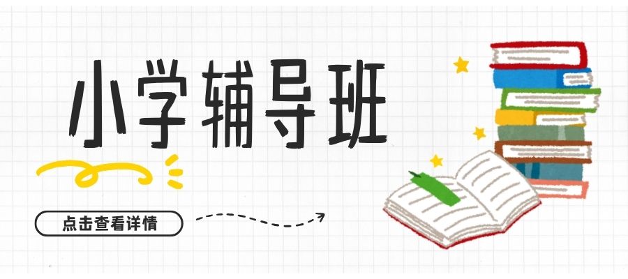 1787191444770254.jpg 小学辅导班.jpg